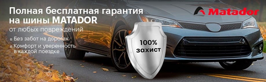 Банер в каталог: Matador - гарантия