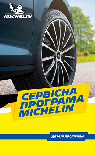 Сервисная программа MICHELIN