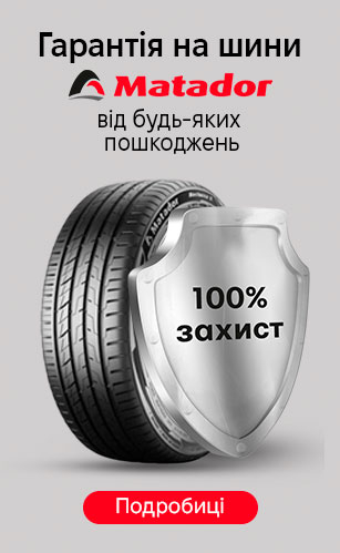 Гарантія на шини Matador від будь-яких пошкоджень