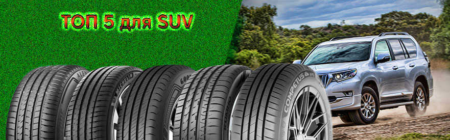 ТОП 5 летних шин для кроссоверов и внедорожников