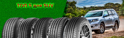 ТОП 5 летних шин для кроссоверов и внедорожников