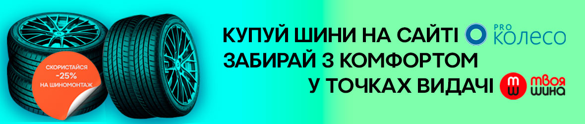 Нова партнерська програма "Проколесо" та "Твоя Шина"