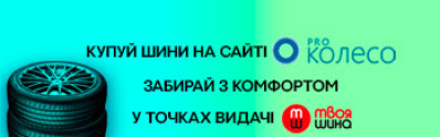 Новая партнерская программа &quot;Проколесо&quot; и &quot;Твоя Шина&quot;