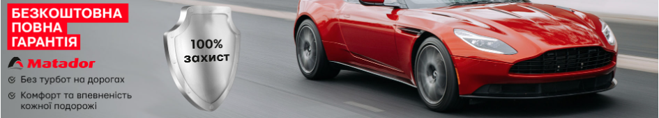Гарантия на шины Matador от любых повреждений