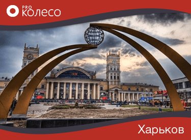 Шини в Харкові