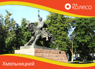 Шины в Хмельницком