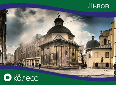 Шины во Львове