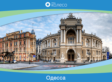 Шины в Одессе