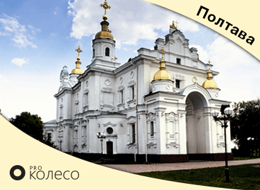 Шины в Полтаве