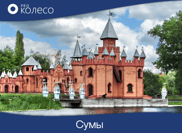 Шины в Сумах