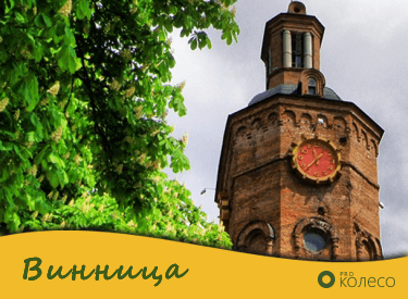 Шини у Вінниці