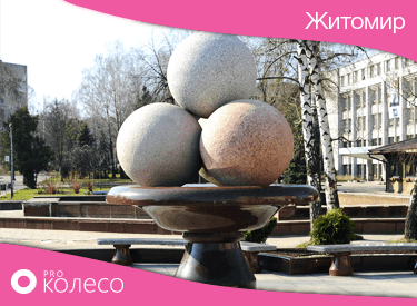 Шины в Житомире