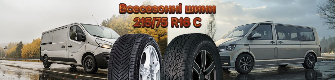 Всесезонні шини 215/75R16C в ПроКолесо