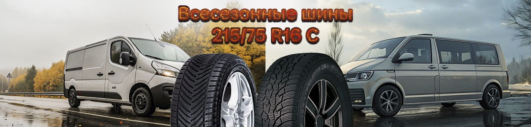 Всесезонные шины 215/75R16C в ПроКолесо