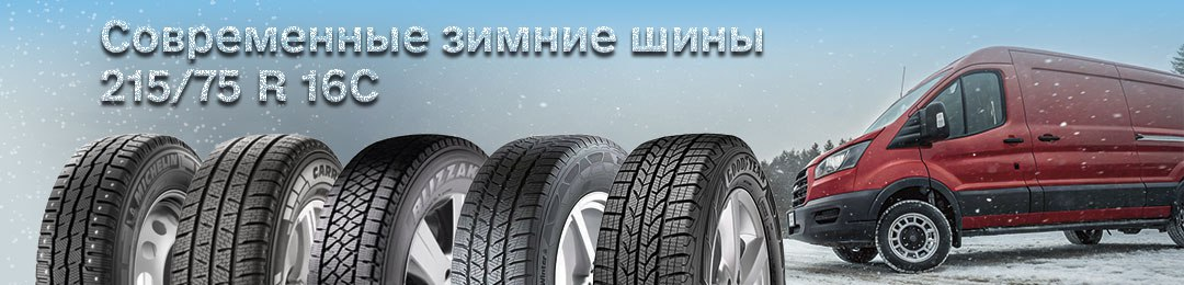 Современные модели зимних шин 215/75R16C в ПроКолесо