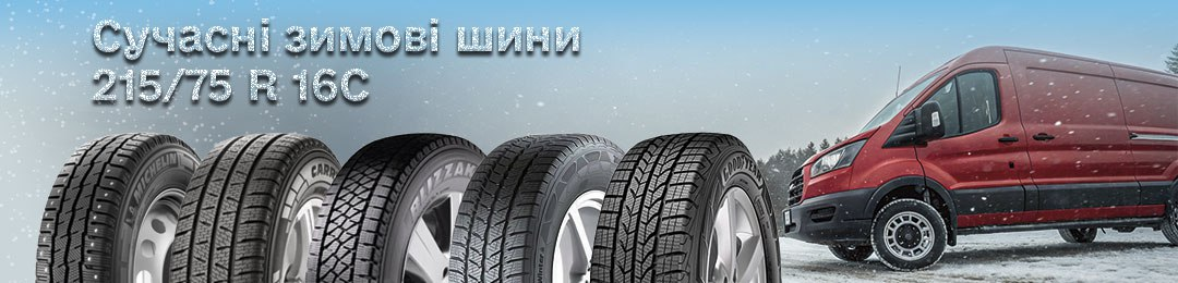 Сучасні всесезонні шини 215/75 R16C в ПроКолесо