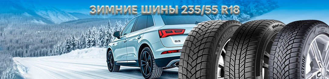 Зимние шины 235/55 R18 в ПроКолесо