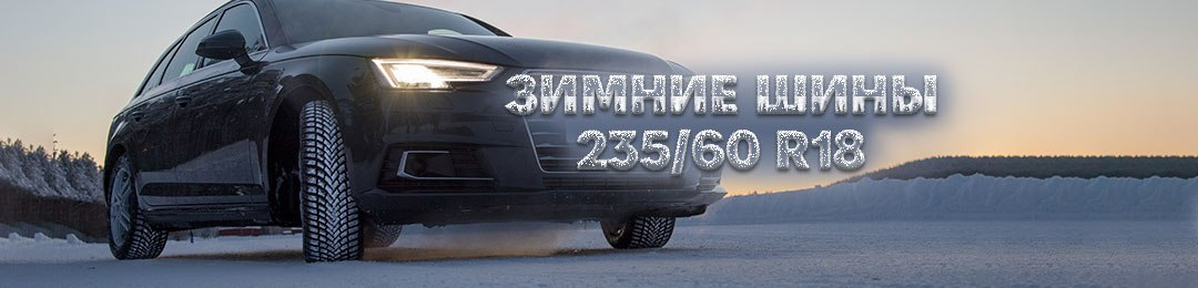 Зимние шины 235/60 R18 в ПроКолесо