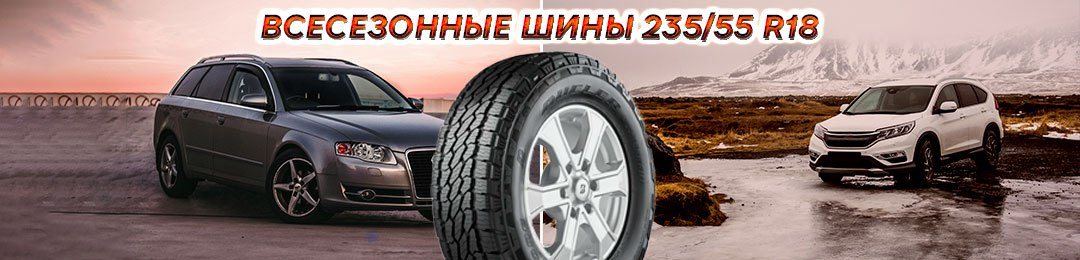 Всесезонные шины 235/55 R18 в ПроКолесо