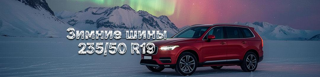Зимние шины 235/50 R19 в ПроКолесо