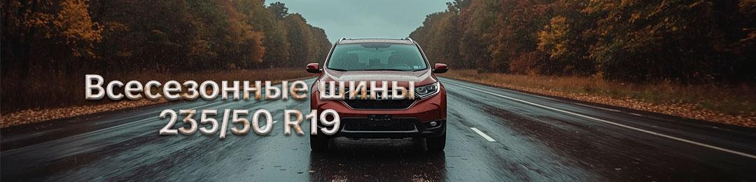 Всесезонные шины 235/50R19 в ПроКолесо