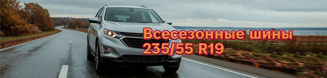Всесезонные шины 235/55 R19 в ПроКолесо