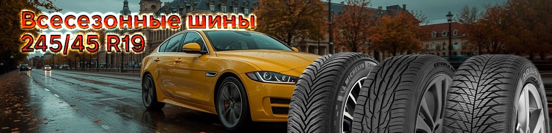 Шины 245/45 R19 всесезонка в ПРОКОЛЕСО