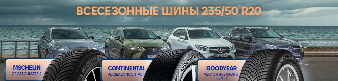 Шины 235/50R20 всесезонные в ПРОКОЛЕСО
