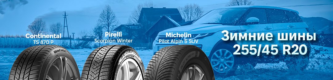 Зимняя резина 255/45 R20 в ПРОКОЛЕСО
