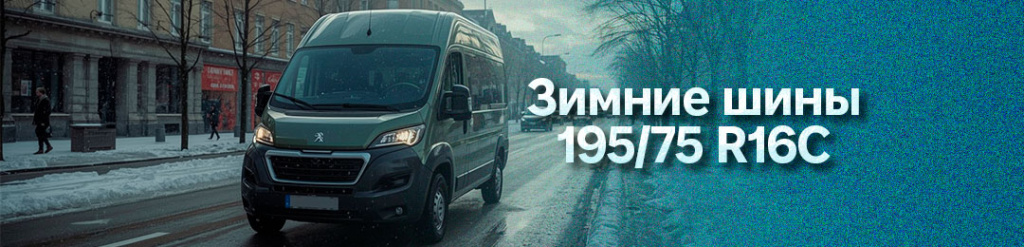 195 75 r16С шины зима в Проколесо