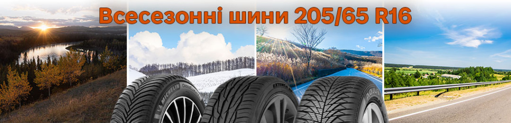 Всесезонка 205 65 r16 в Проколесо