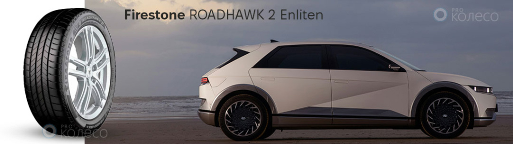 Шина Firestone ROADHAWK 2 Enliten на Hyundai Ioniq 5 — недорогие шины для городских электромобилей | Prokoleso