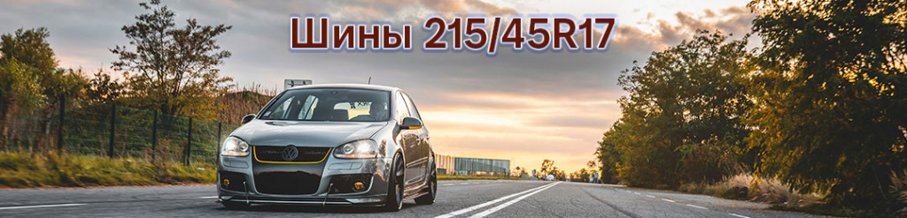 Широкий выбор резины 215 45 R17 в Проколесо
