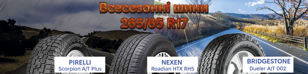 Всесезонна гума 265 65 R17 в Проколесо