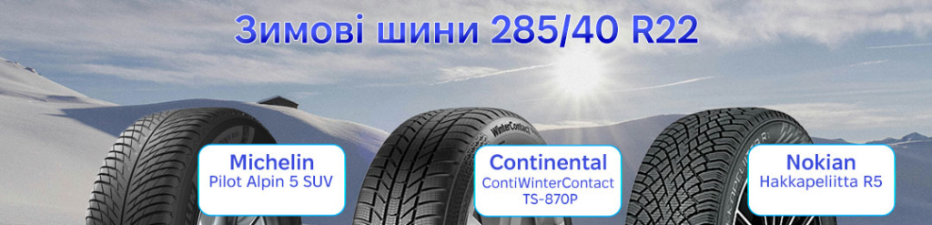 Гума 285 40 22 зима в Проколесо