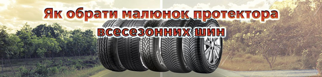 Як обрати малюнок протектору всесезонних шин на проколесо