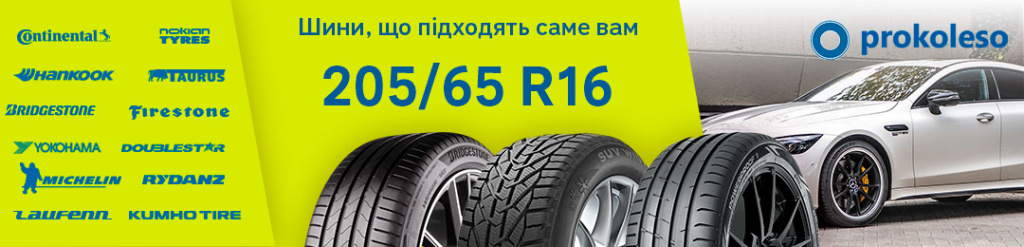 Літні шини 205/65 R16 для седанів та хетчбеків - купити у Києві, Prokoleso.ua