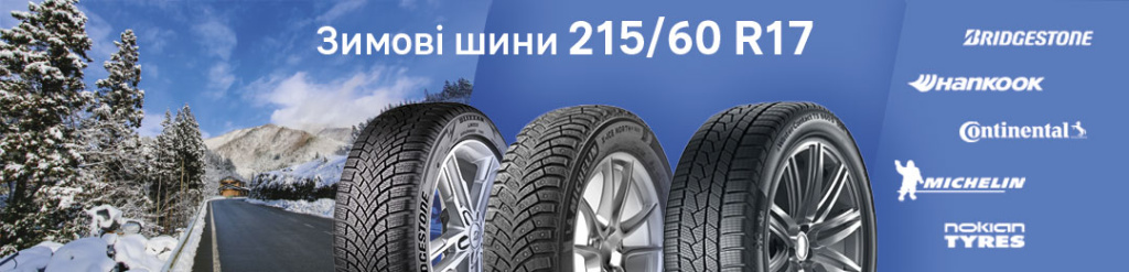 Зимова гума 215 60 R17 в Проколесо