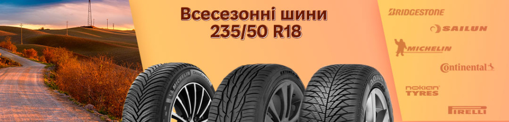 Всесезонна гума 235 50 r18 в Проколесо