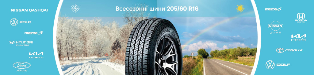 Всесезонка 205 60 16 для різних авто Всесезонка 205 60 16 в Проколесо