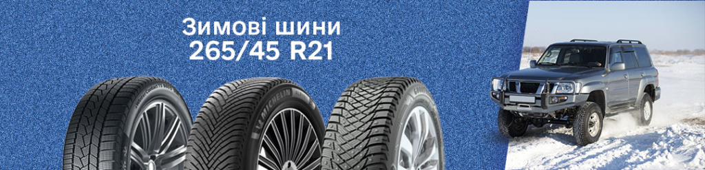 Зимова гума 265 45 R21 в Проколесо