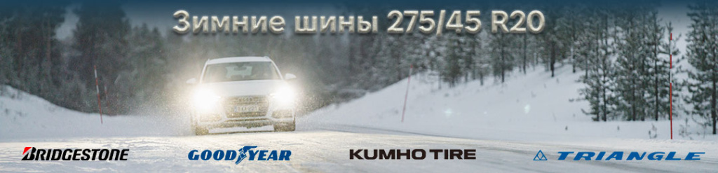 Зима шины 275 45 r20 проколесо