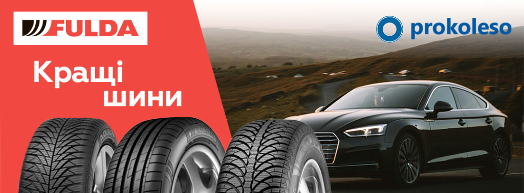Шини Fulda – надійність і якість
