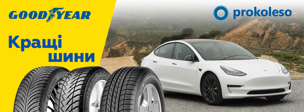 Goodyear – інноваційні шини з покращеним зчепленням Автомобільні шини Goodyear – надійність і технології для будь-яких доріг