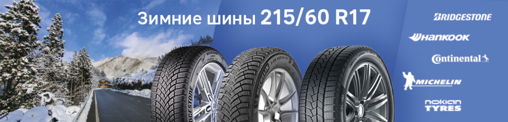 Зимняя резина 215/60 R17 в Проколесо