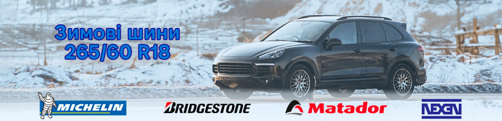 Зимові 265 60 R18 Зимові 265 60 R18 проколесо