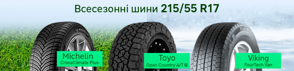 215 55 R17 порівняння моделей 215 55 R17 порівняння моделей в Проколесо