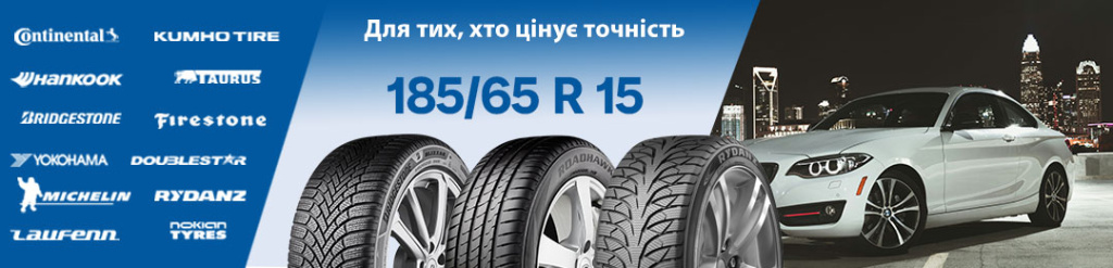 Офіційні шини 185/65 R15 від Michelin і Hankook