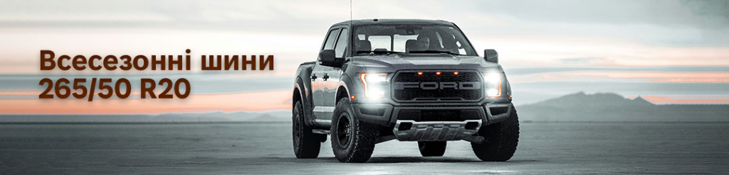Всесезонка 265 50 r20 гума