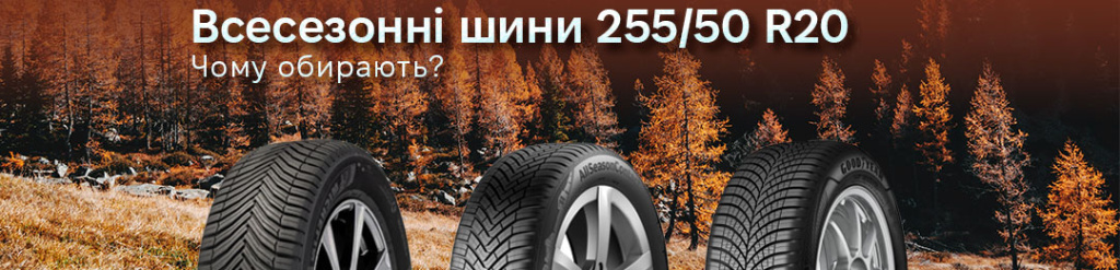 Всесезонка 255 50 20 шини чому обирають